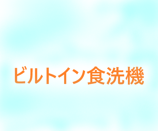 ☆ビルトイン食洗機特集☆